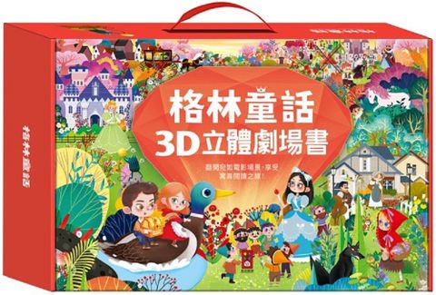 格林童話3D立體書（全套8本）