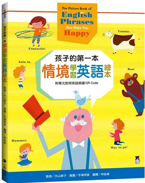 孩子的第一本情境學習英語繪本：The Picture Book of English Phrases That Make You Happy（新版，附單元對照英語朗讀QR Code）(精裝)