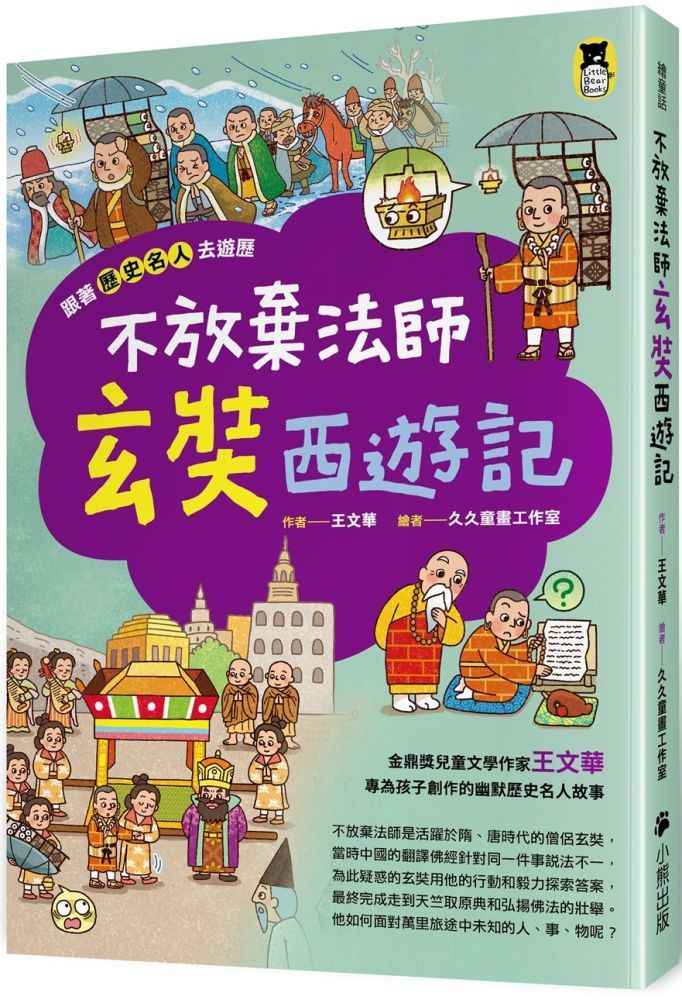  跟著歷史名人去遊歷：不放棄法師玄奘西遊記