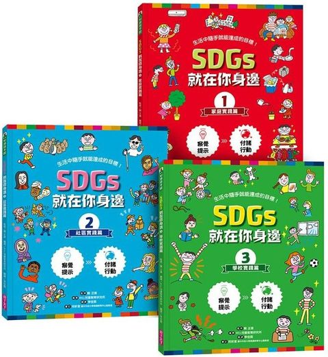 SDGs就在你身邊繪本套書：家庭X社區X學校實踐指南（三冊附贈SDGs遊戲海報）專為孩子量身打造的SDGs目標實踐指引(精裝)