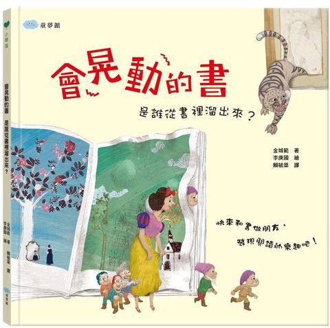 會晃動的書：是誰從書裡溜出來？(精裝)