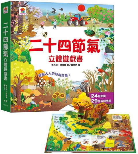 二十四節氣立體遊戲書（24個節氣＋29個互動機關）(精裝)