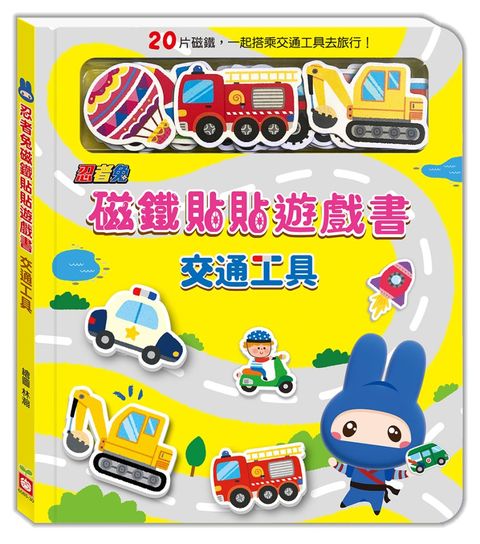 忍者兔磁鐵貼貼遊戲書：交通工具(精裝)