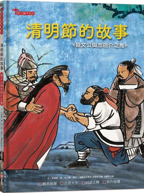 清明節的故事：晉文公與忠臣介之推（附精選詞語庫及寫作指導）(精裝)