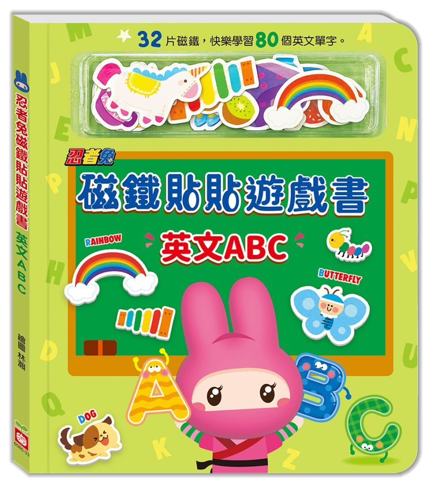  忍者兔磁鐵貼貼遊戲書：英文ABC(精裝)