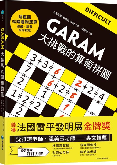 GARAM大挑戰的算術拼圖：超直觀進階邏輯運算，激盪、啟發你的數感！