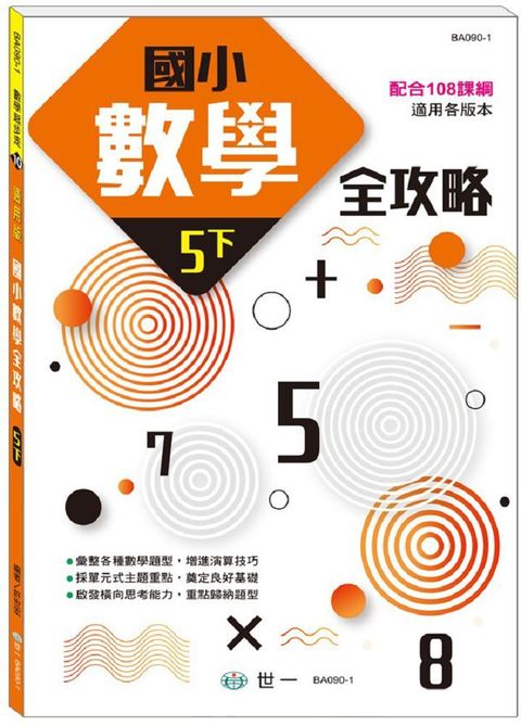 5下：國小數學全攻略（新綱）