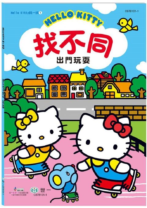 Hello Kitty：找不同•出門玩耍