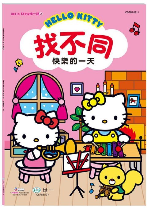 Hello Kitty：找不同•快樂的一天