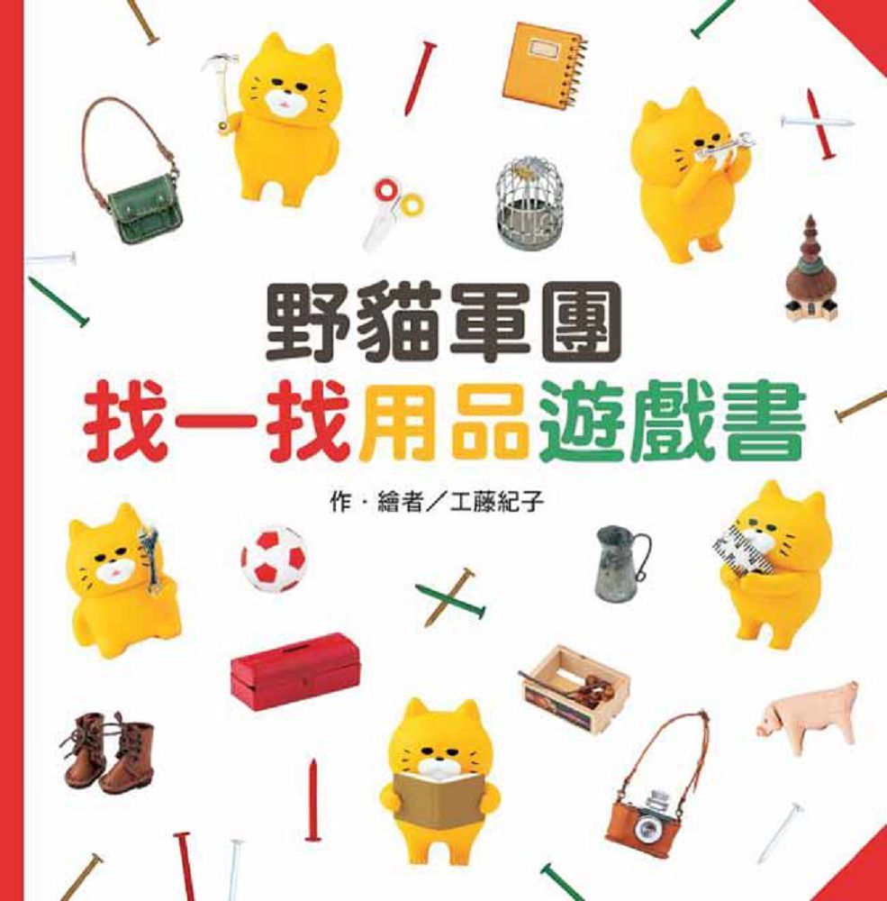  野貓軍團找一找用品遊戲書(精裝)
