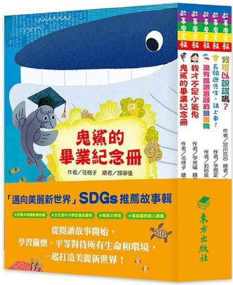 「邁向美麗新世界」SDGs故事套書（5冊）