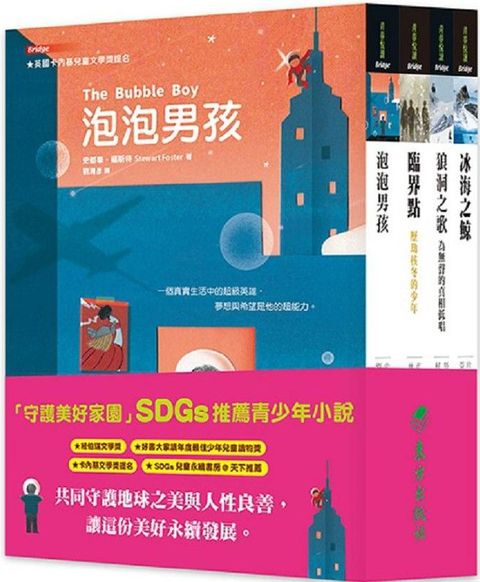 「守護美好家園」」SDGs青少年小說套書（4冊）