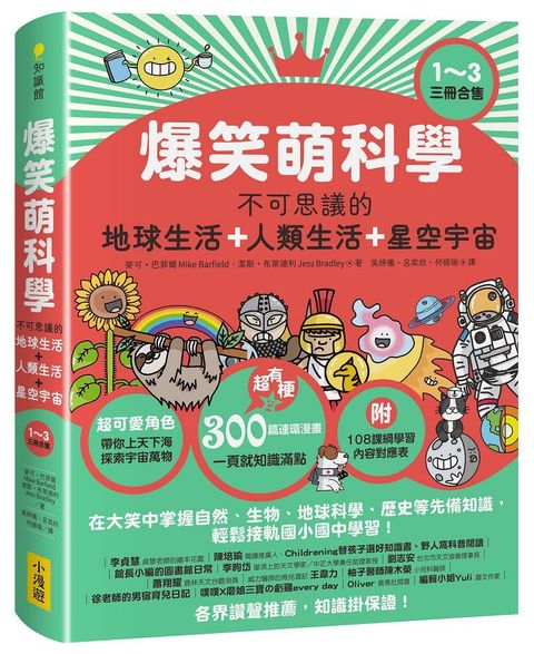 爆笑萌科學（1∼3）不可思議的地球生活＋人類生活＋星空宇宙（三冊合售）