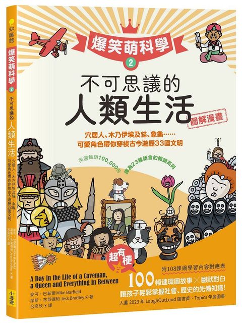 爆笑萌科學（2）不可思議的人類生活：穴居人、木乃伊埃及貓、象龜......可愛角色帶你穿梭古今遊歷33國文明