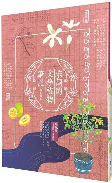 宋詞的文學植物筆記