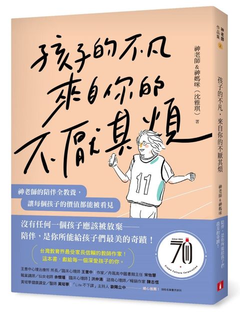 孩子的不凡，來自你的不厭其煩：神老師的陪伴全教養，讓每個孩子的價值都能被看見