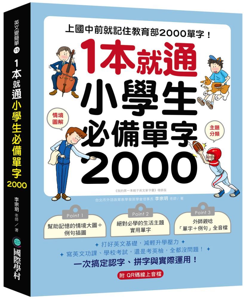  1本就通！小學生必備單字2000：上國中前就記住教育部2000單字！打好英文基礎，減輕升學壓力，寫英文功課、學校考試，還是考英檢，全都沒問題！（附QR碼線上音檔）