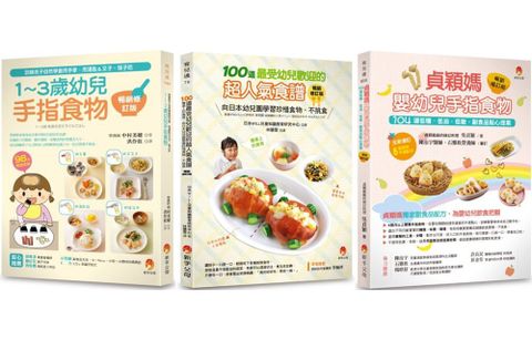 最受幼兒歡迎的超人氣食譜&bull;手指食物套書（共3本）100道最受幼兒歡迎的超人氣食譜＋1&sim;3歲幼兒手指食物＋貞穎媽嬰幼兒手指食物