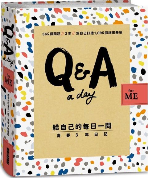 （Q&A a Day for Me）給自己的每日一問：青春3年日記(軟精裝)