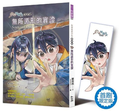 科學破案少女•重案版（2）無所遁形的實證（首刷限定版）