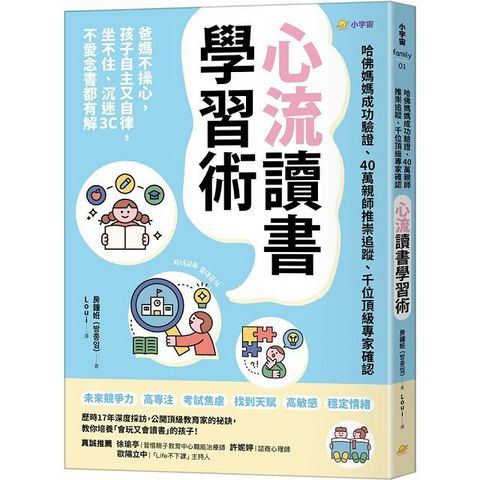 心流讀書學習術（哈佛媽媽成功驗證、40萬親師推崇追蹤、千位頂級專家確認）爸媽不操心，孩子自主又自律，坐不住、沉迷3C、不愛念書都有解