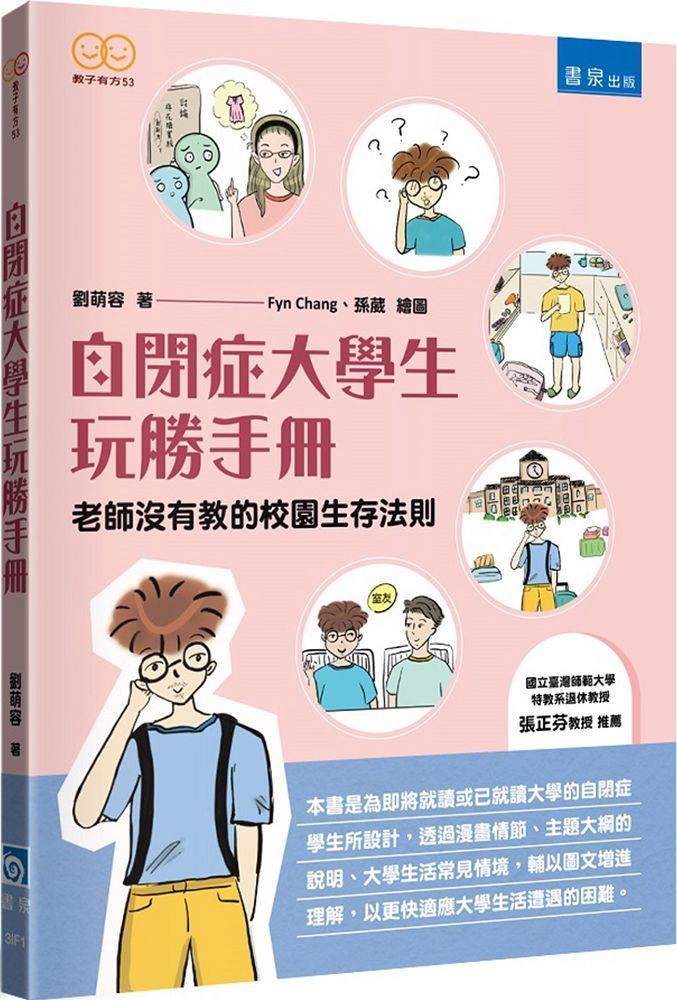  自閉症大學生玩勝手冊：老師沒有教的校園生存法則