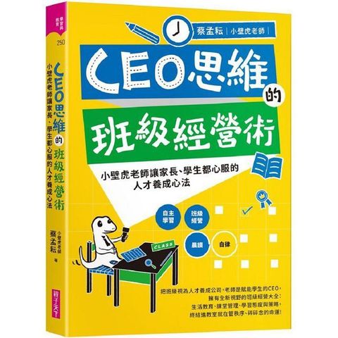 CEO思維的班級經營術：小壁虎老師讓家長、學生都心服的人才養成心法