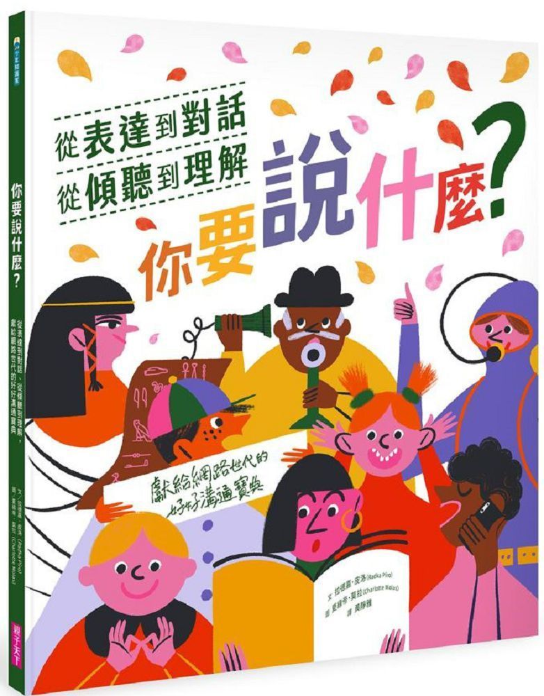  你要說什麼？從表達到對話、從傾聽到理解，獻給網路世代的好好溝通寶典(精裝)