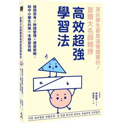 頂尖學生都是這樣讀書的！首爾大名師親授高效超強學習法：提問思考×時間管理×複習策略，給中小學生的第一本學習攻略