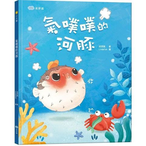 氣噗噗的河豚(精裝)