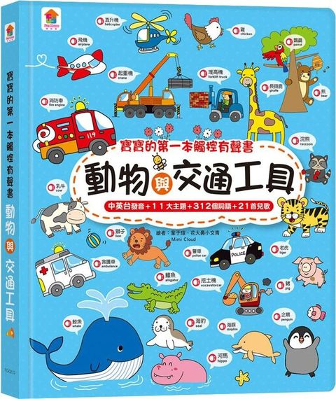 寶寶的第一本觸控有聲書：動物與交通工具（3語發音＋11大主題＋312個詞語＋21首兒歌）(精裝)