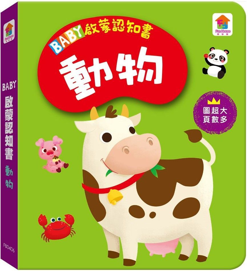  BABY啟蒙認知書：動物