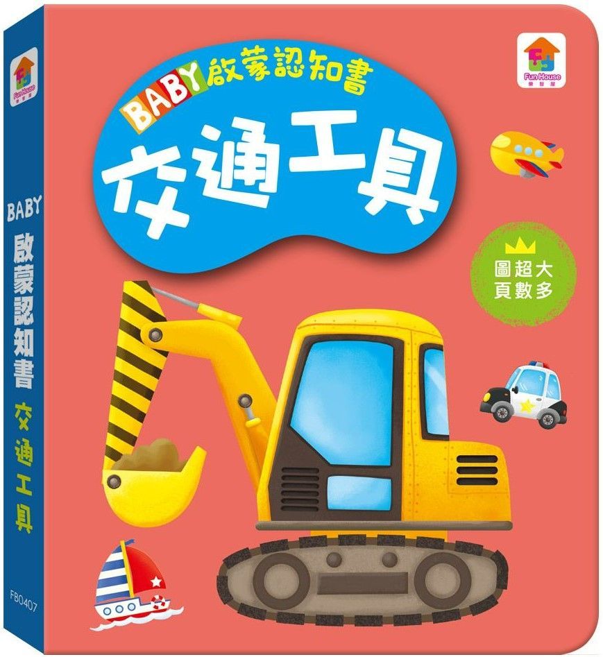  BABY啟蒙認知書：交通工具