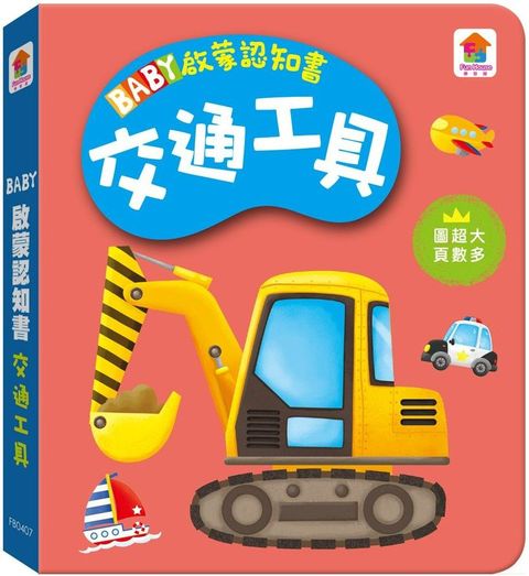 BABY啟蒙認知書：交通工具