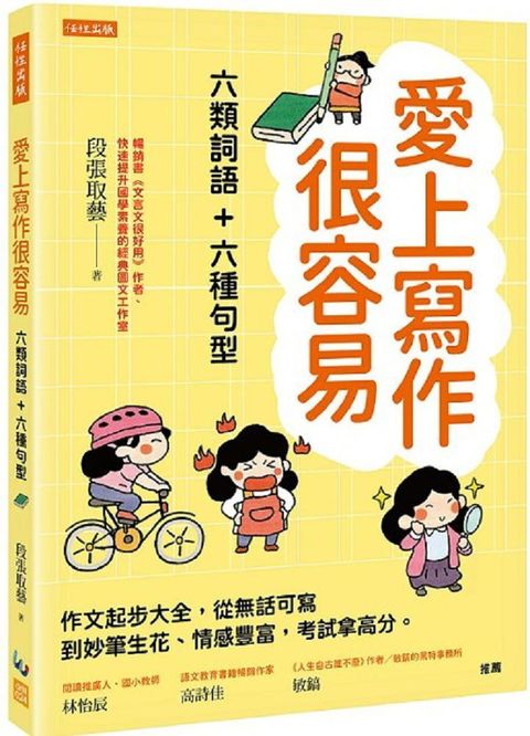 愛上寫作很容易（六類詞語＋六種句型）作文起步大全，從無話可寫到妙筆生花、情感豐富，考試拿高分。