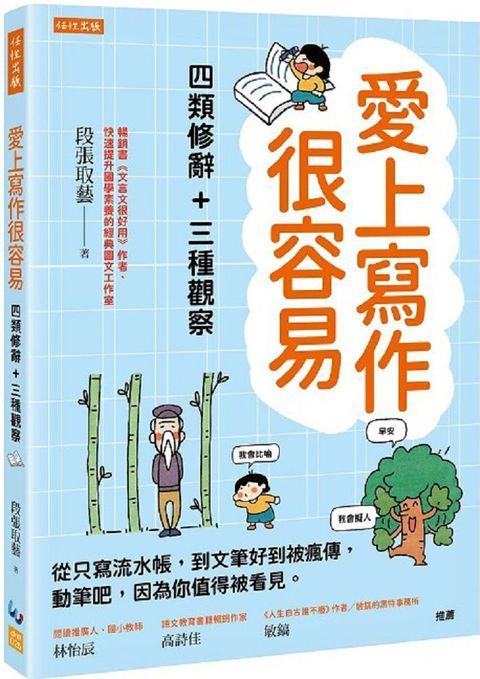 愛上寫作很容易（四類修辭＋三種觀察）從只寫流水帳，到文筆好到被瘋傳，動筆吧，因為你值得被看見。