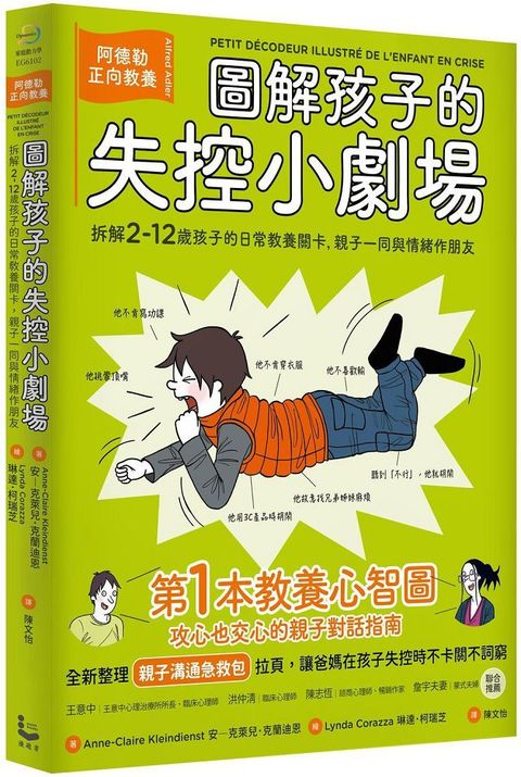 圖解孩子的失控小劇場（全新整理「親子溝通急救包」拉頁）阿德勒正向教養，拆解2&sim;12歲孩子的日常教養關卡，親子一同與情緒作朋友