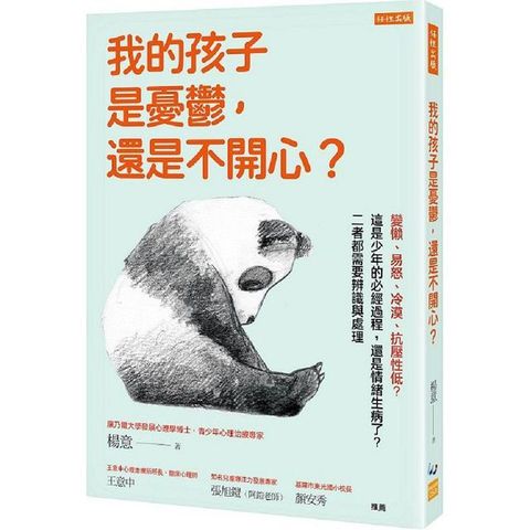 我的孩子是憂鬱，還是不開心？變懶、易怒、冷漠、抗壓性低？這是少年的必經過程，還是情緒生病了？二者都需要辨識與處理