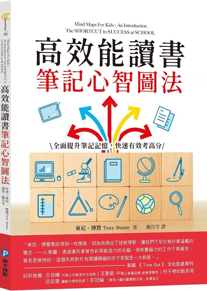  高效能讀書筆記心智圖法：全面提升筆記記憶，快速有效考高分
