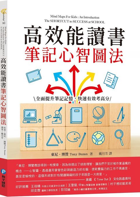 高效能讀書筆記心智圖法：全面提升筆記記憶，快速有效考高分