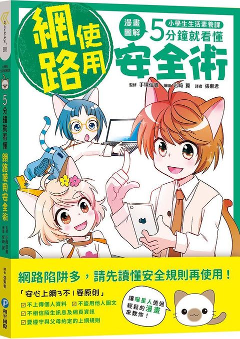 小學生生活素養課：漫畫圖解5分鐘就看懂「網路使用安全術」