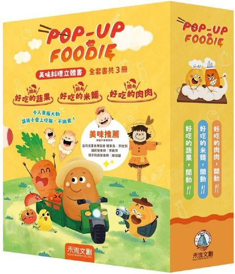 POP-UP FOODIE（3冊）(精裝)