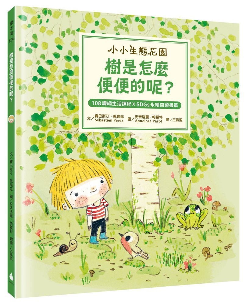  小小生態花園：樹是怎麼便便的呢？（108課綱生活課程X SDGs永續閱讀書單）(精裝)