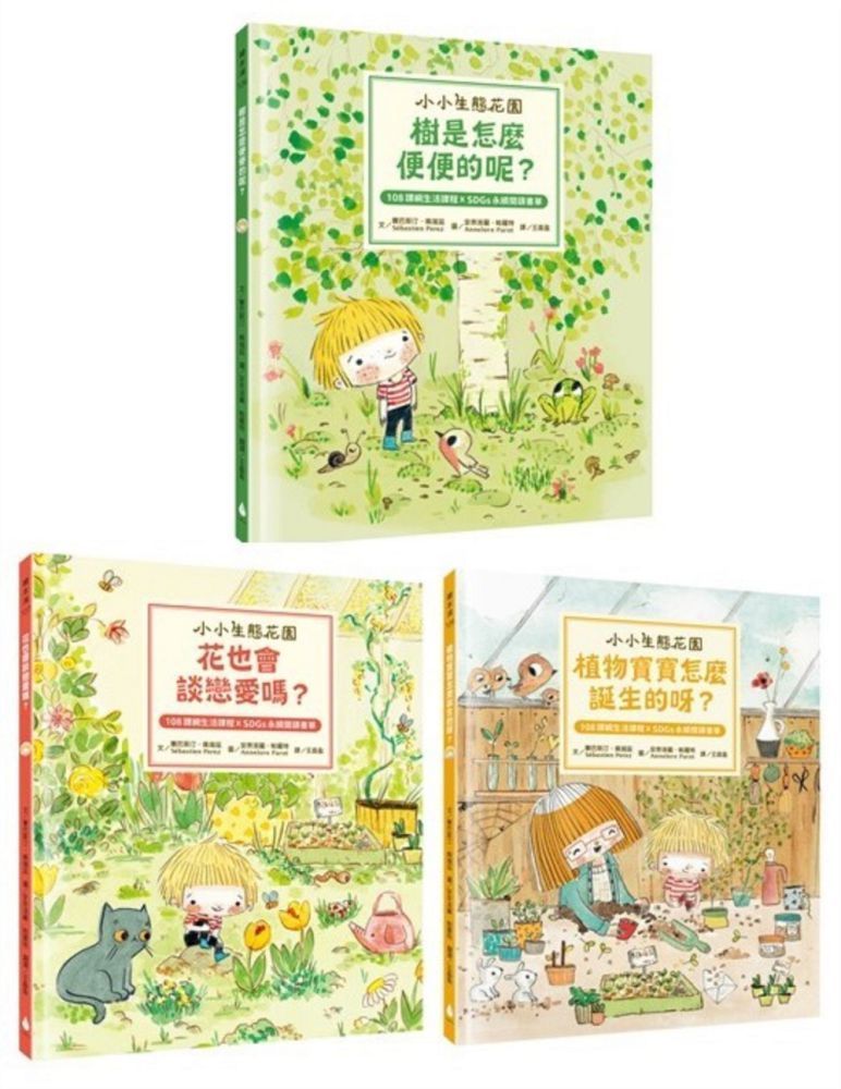  小小生態花園系列繪本套書：樹是怎麼便便的呢？＋花也會談戀愛嗎？＋植物寶寶怎麼誕生的呀？（108課綱生活課程X SDGs永續閱讀書單）(精裝)