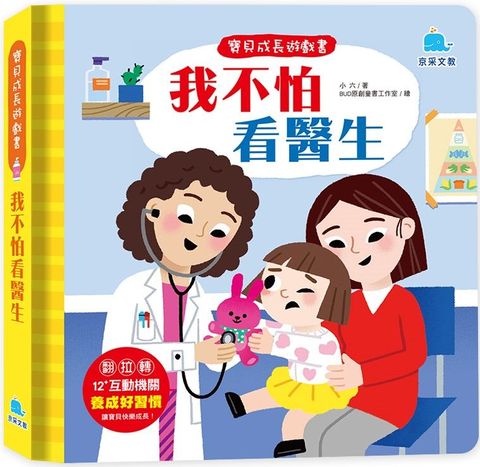 寶貝成長遊戲書（2）我不怕看醫生(精裝)