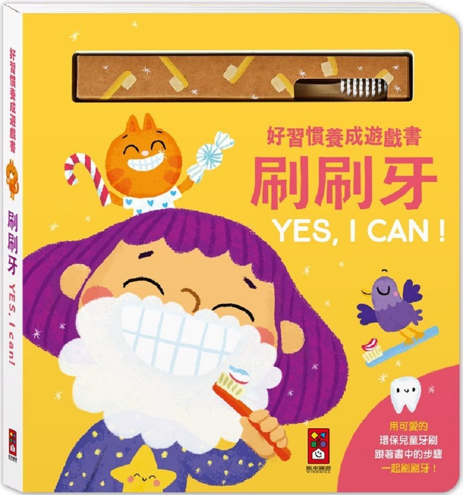  好習慣養成遊戲書：刷刷牙YES,I CAN!