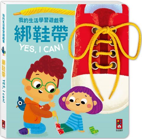 我的生活學習遊戲書：綁鞋帶YES,I CAN!