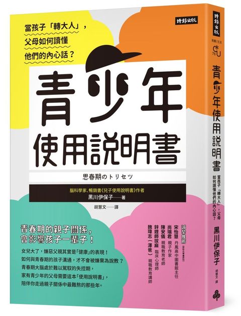 青少年使用說明書：當孩子「轉大人」，父母如何讀懂他們的內心話？