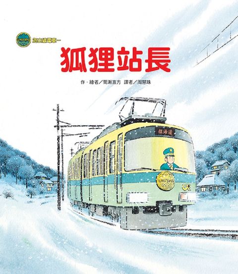 海山線電車：狐狸站長（二版）(精裝)