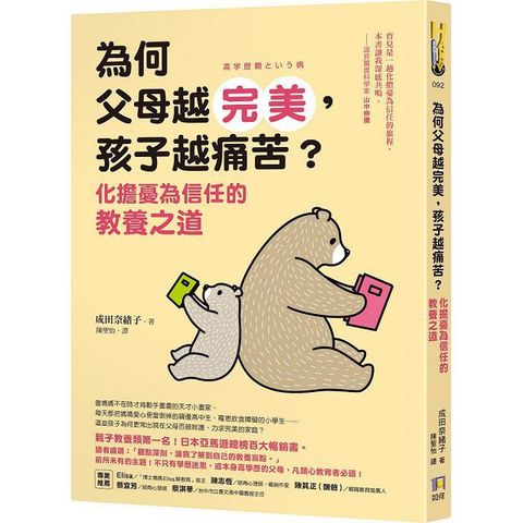 為何父母越完美，孩子越痛苦？化擔憂為信任的教養之道